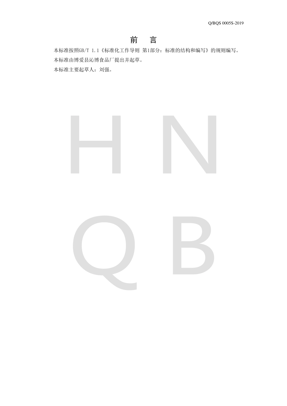 QBQS 0005 S-2019 蜂蜜酸枣仁浓浆.pdf_第2页