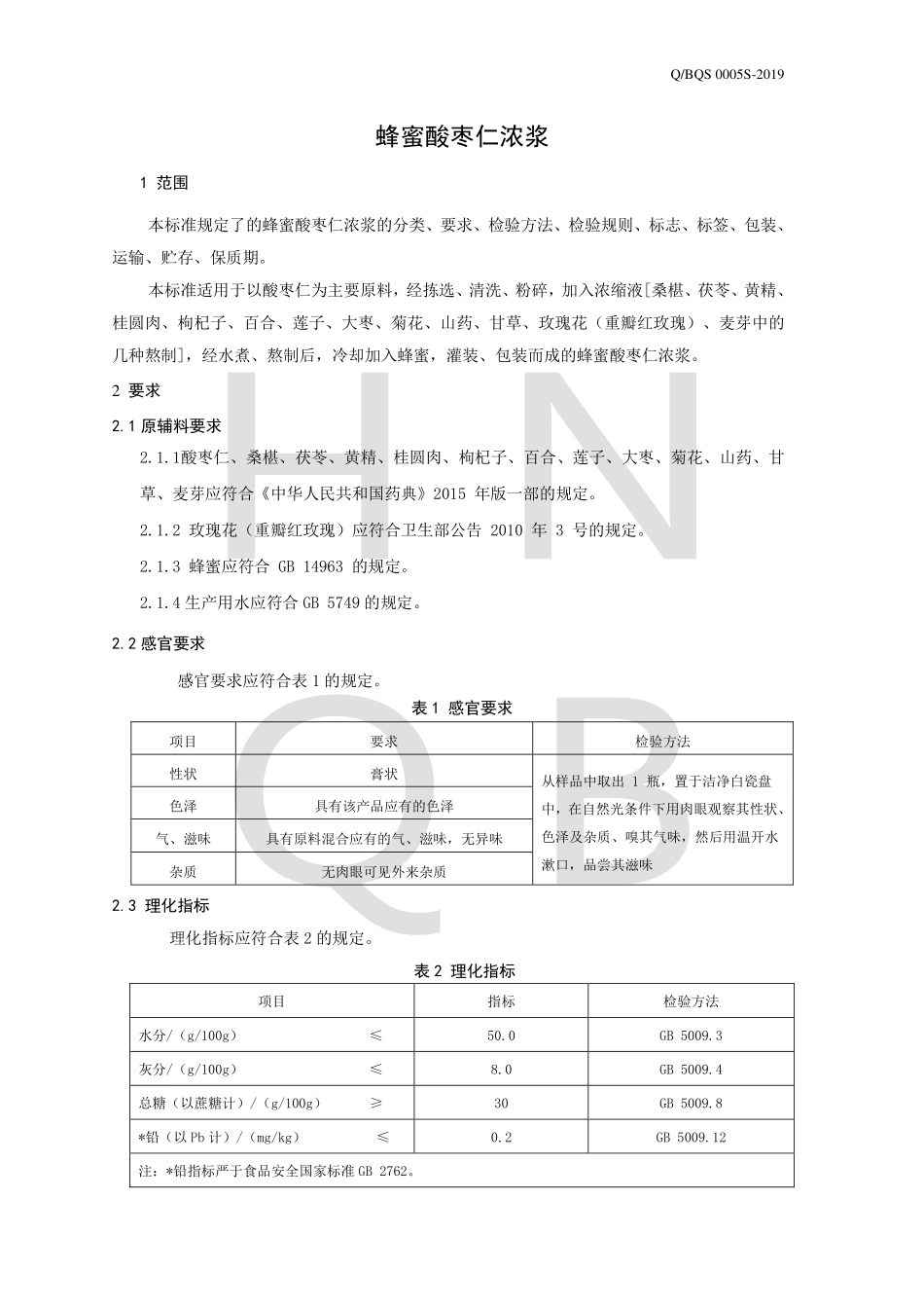 QBQS 0005 S-2019 蜂蜜酸枣仁浓浆.pdf_第3页