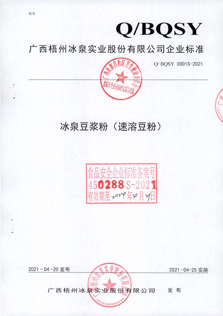 QBQSY 0001 S-2021 冰泉豆浆粉（速溶豆粉).pdf_第1页