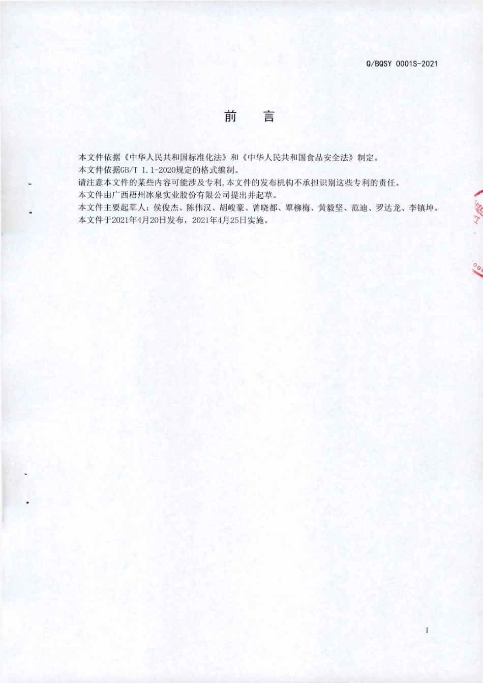 QBQSY 0001 S-2021 冰泉豆浆粉（速溶豆粉).pdf_第2页