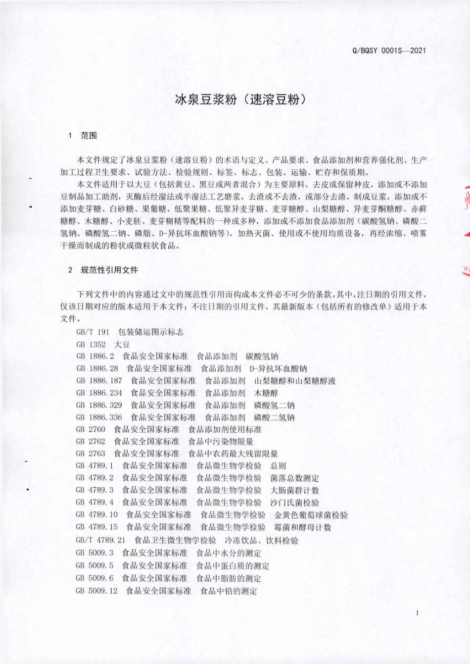 QBQSY 0001 S-2021 冰泉豆浆粉（速溶豆粉).pdf_第3页