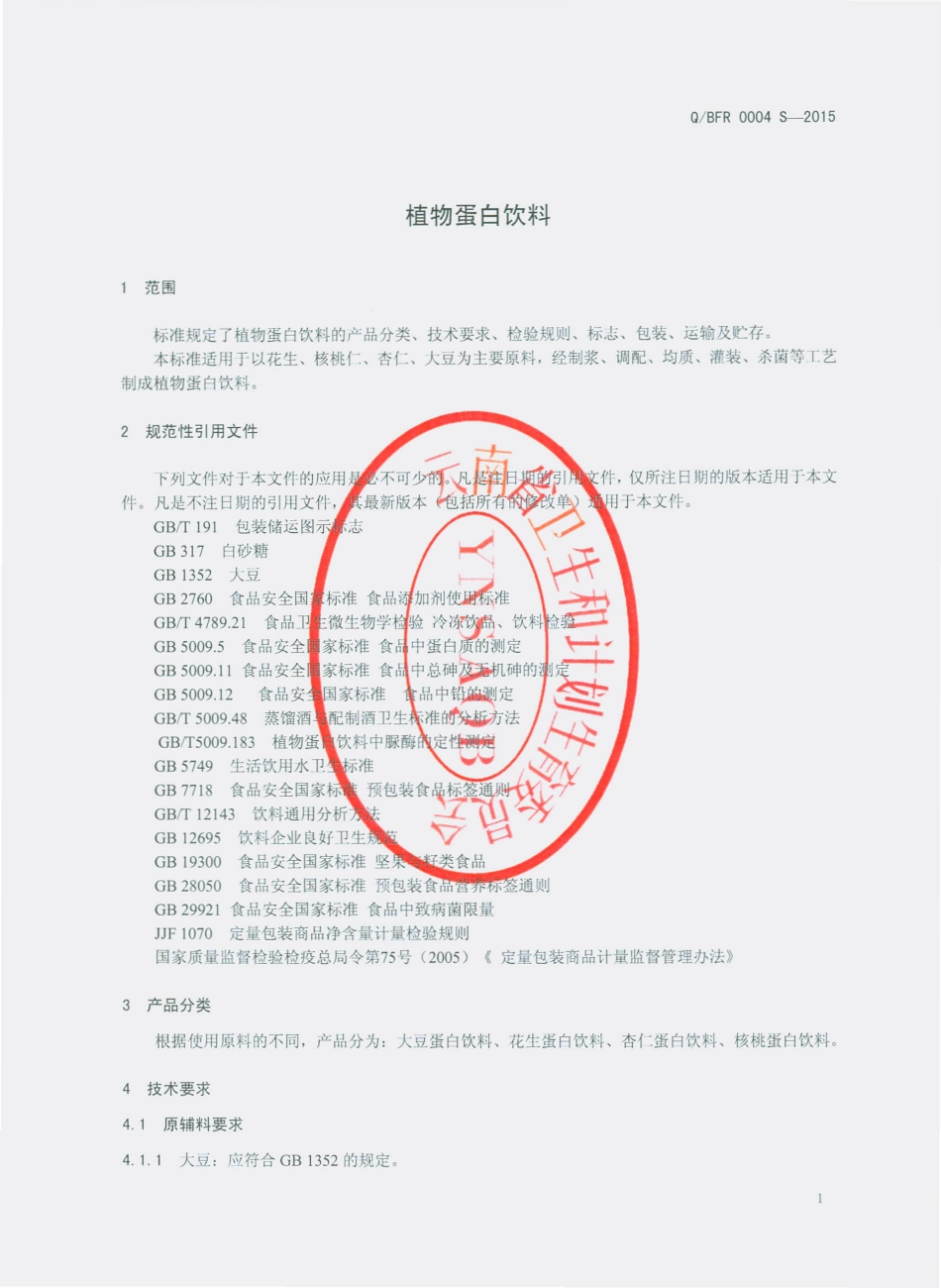 QBFR 0004 S-2015 保山市富润商贸有限公司 植物蛋白饮料.pdf_第3页