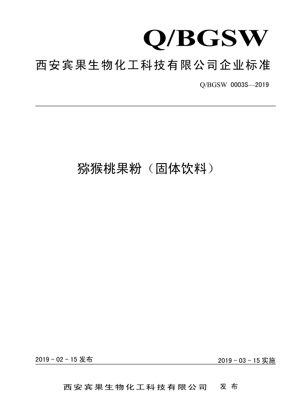 QBGSW 0003 S-2019 猕猴桃果粉（固体饮料）.pdf_第1页