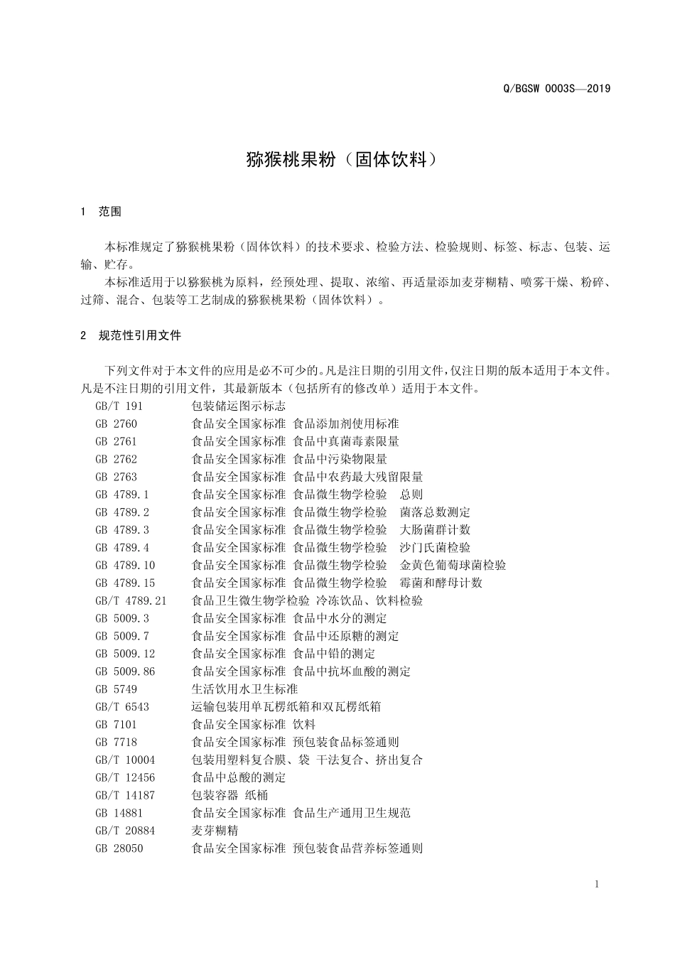 QBGSW 0003 S-2019 猕猴桃果粉（固体饮料）.pdf_第3页