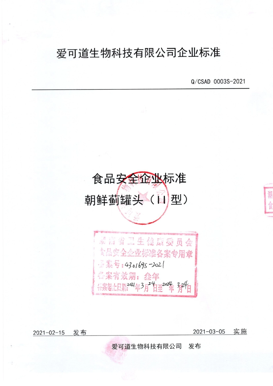 QCSAD 0003 S-2021 朝鲜蓟罐头(Ⅱ型）.pdf_第1页