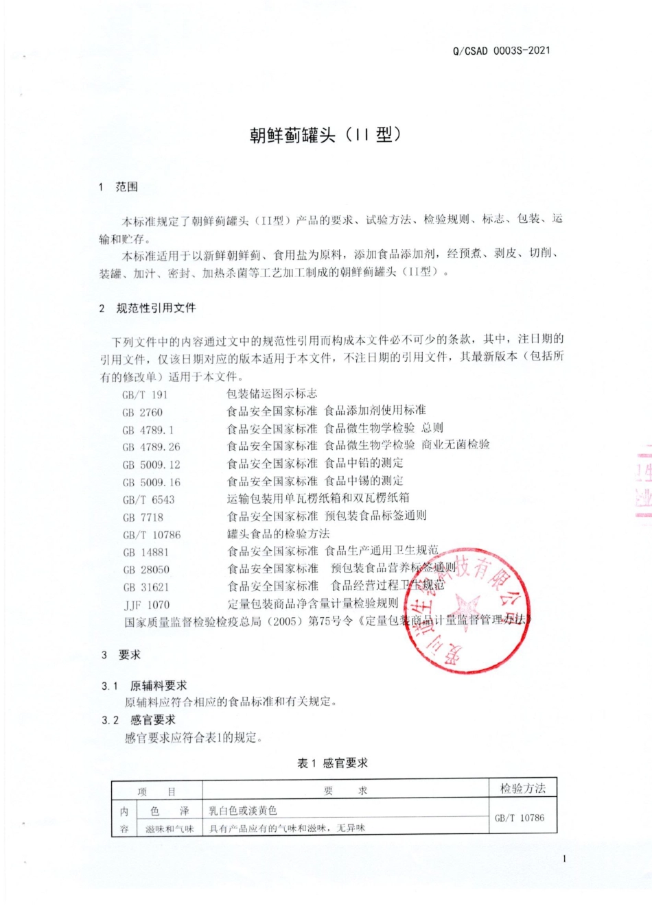 QCSAD 0003 S-2021 朝鲜蓟罐头(Ⅱ型）.pdf_第3页