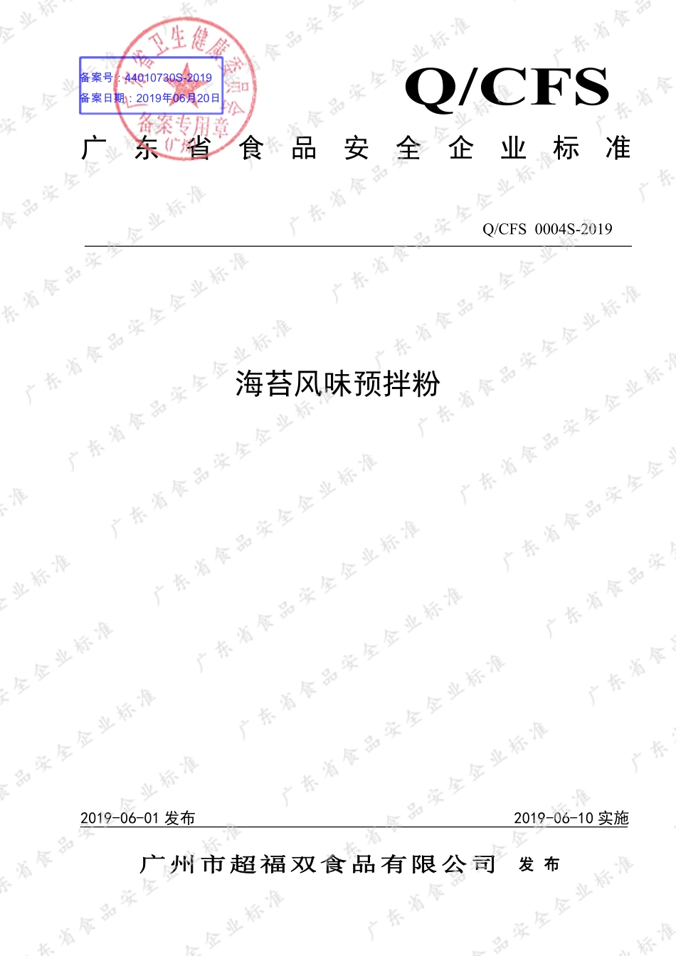 QCFS 0004 S-2019 海苔风味预拌粉.pdf_第1页