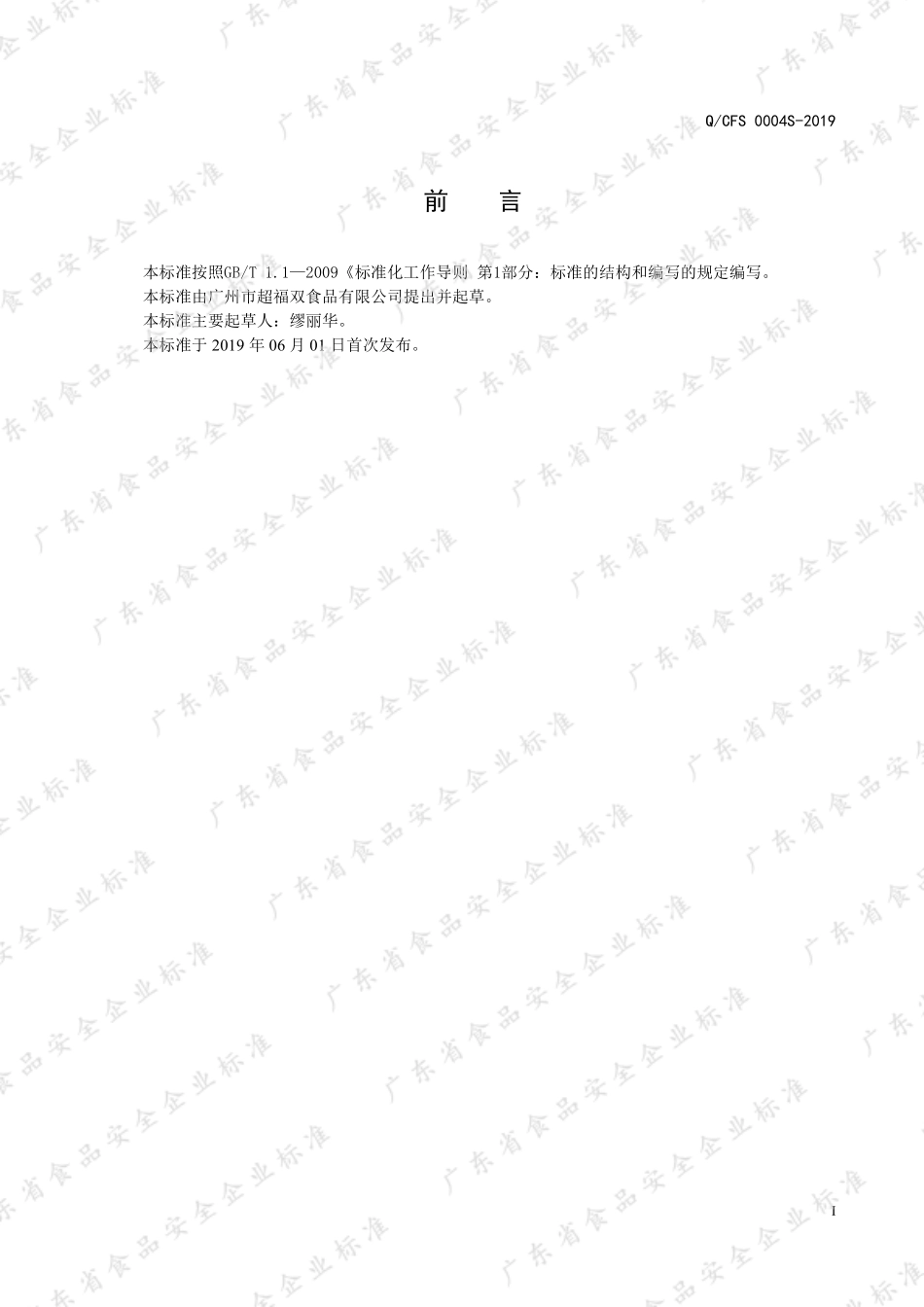 QCFS 0004 S-2019 海苔风味预拌粉.pdf_第2页