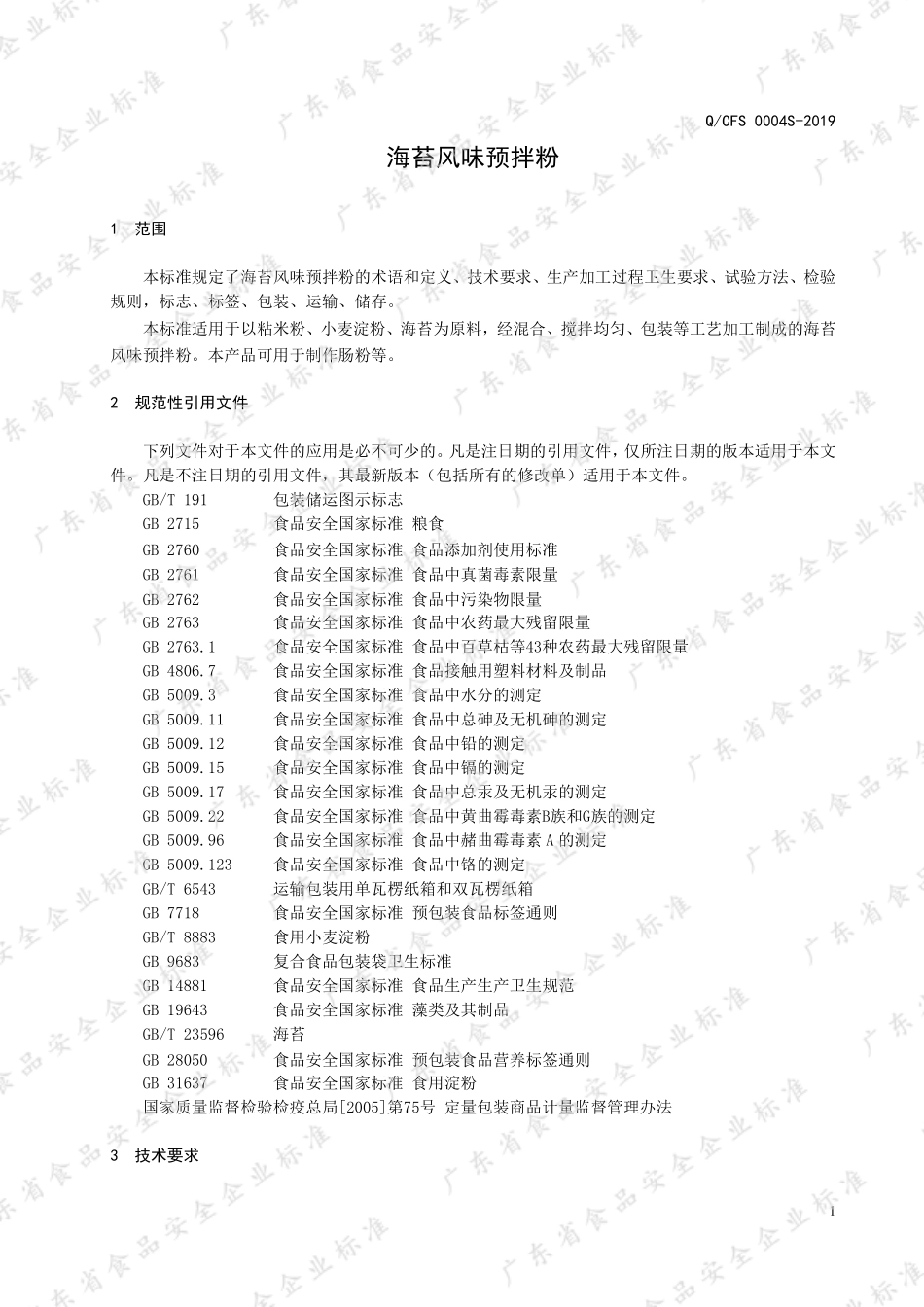 QCFS 0004 S-2019 海苔风味预拌粉.pdf_第3页
