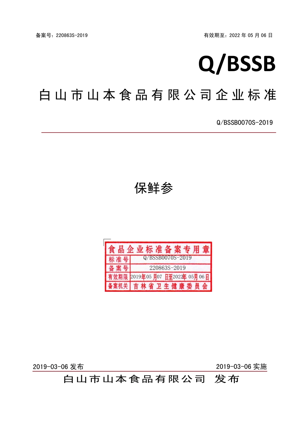 QBSSB 0070 S-2019 保鲜参.pdf_第1页