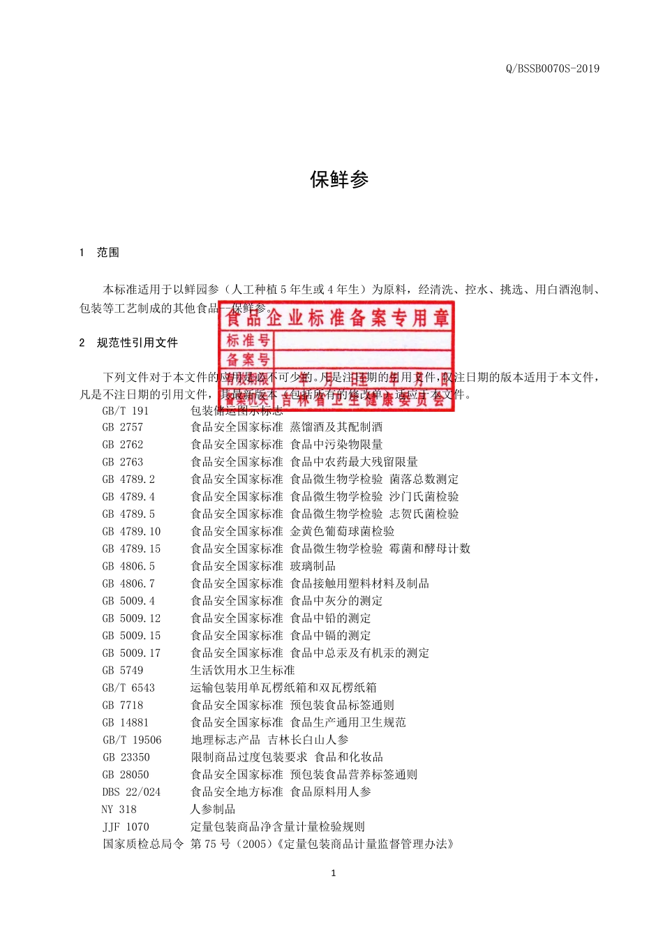 QBSSB 0070 S-2019 保鲜参.pdf_第2页