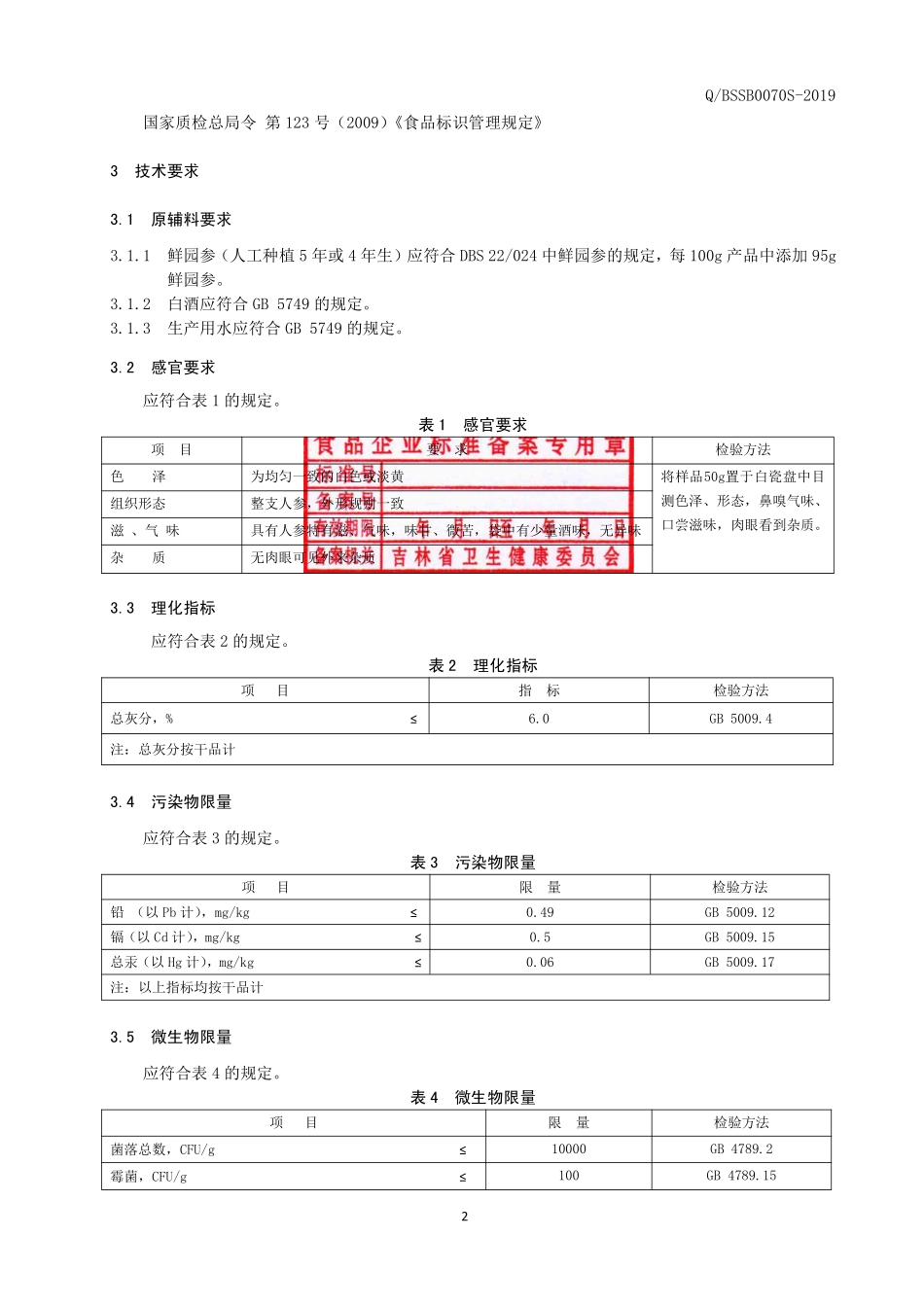 QBSSB 0070 S-2019 保鲜参.pdf_第3页