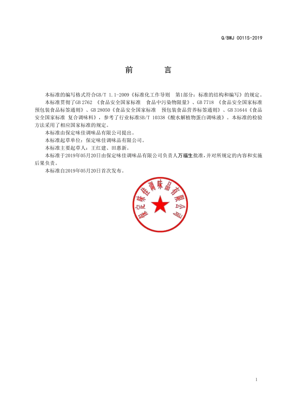QBWJ 0011 S-2019 酸水解植物蛋白调味粉.pdf_第2页