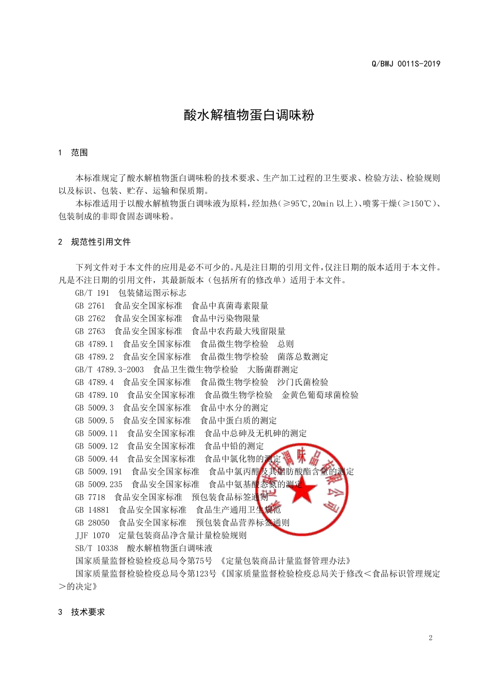 QBWJ 0011 S-2019 酸水解植物蛋白调味粉.pdf_第3页