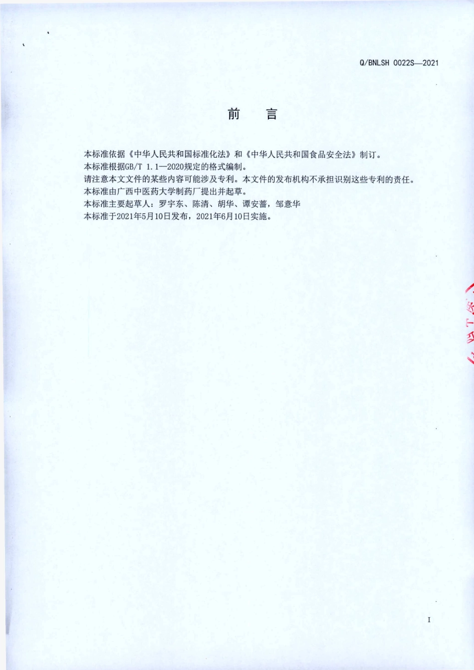 QBNLSH 0022 S-2021 五味酒（露酒).pdf_第2页