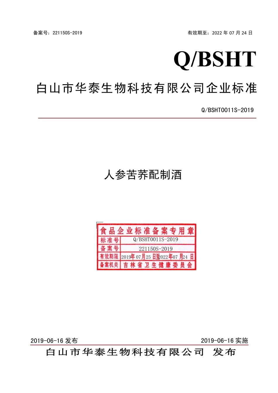 QBSHT 0011 S-2019 人参苦荞配制酒.pdf_第1页