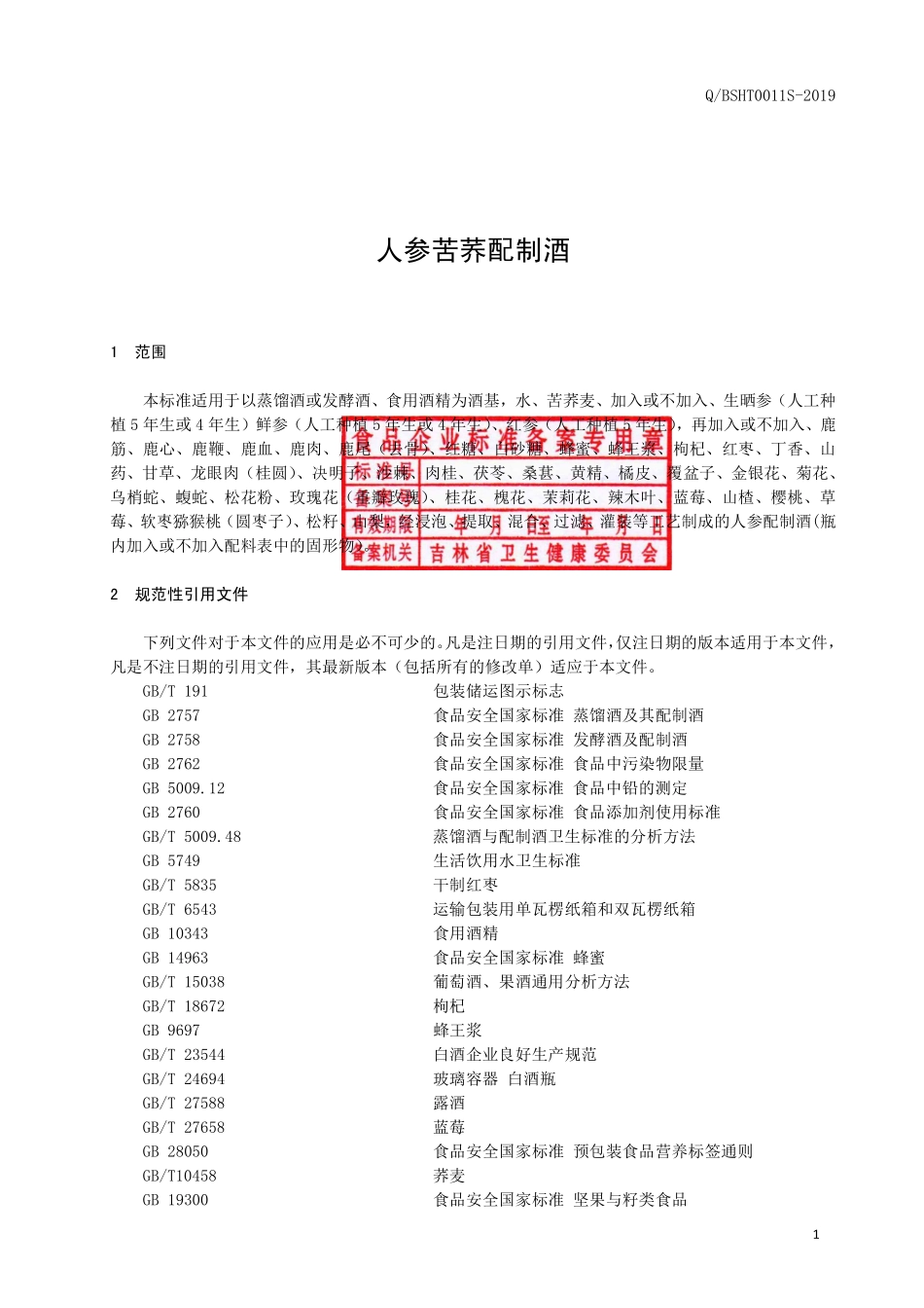 QBSHT 0011 S-2019 人参苦荞配制酒.pdf_第2页