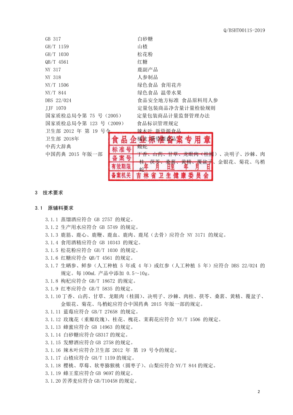 QBSHT 0011 S-2019 人参苦荞配制酒.pdf_第3页