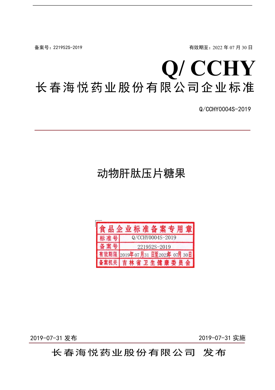 QCCHY 0004 S-2019 动物肝肽压片糖果.pdf_第1页