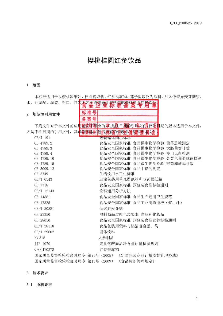 QCCJY 0052 S-2019 樱桃桂圆红参饮品.pdf_第2页