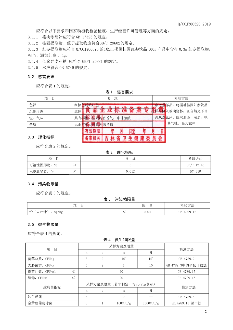 QCCJY 0052 S-2019 樱桃桂圆红参饮品.pdf_第3页