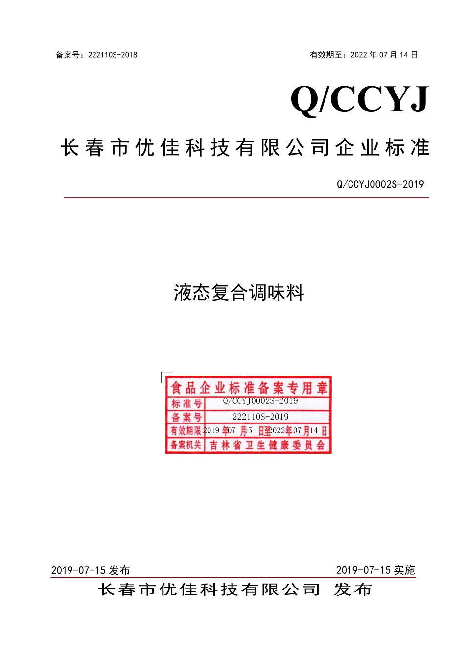 QCCYJ 0002 S-2019 液态复合调味料.pdf_第1页