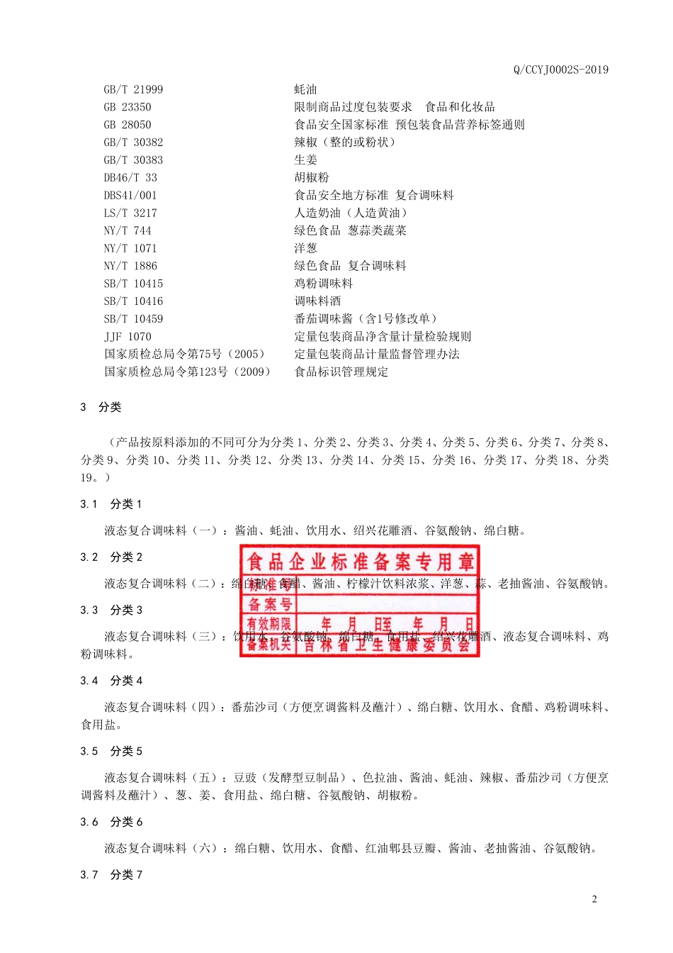QCCYJ 0002 S-2019 液态复合调味料.pdf_第3页
