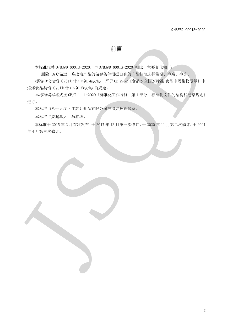 QBSWD 0001 S-2021 烘焙食品用辅料（食品加工用）.pdf_第2页