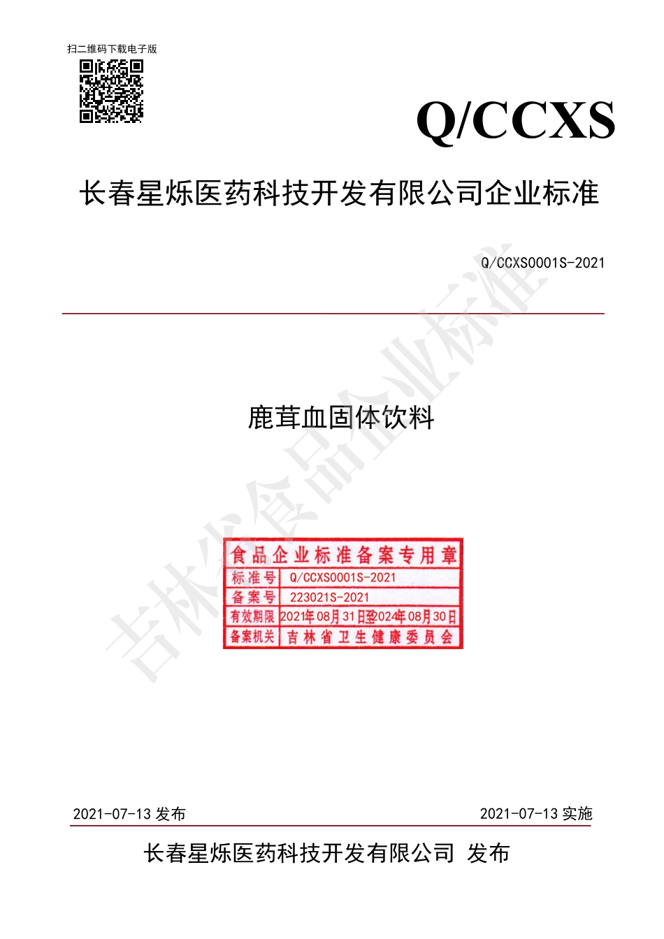 QCCXS 0001 S-2021 鹿茸血固体饮料.pdf_第1页