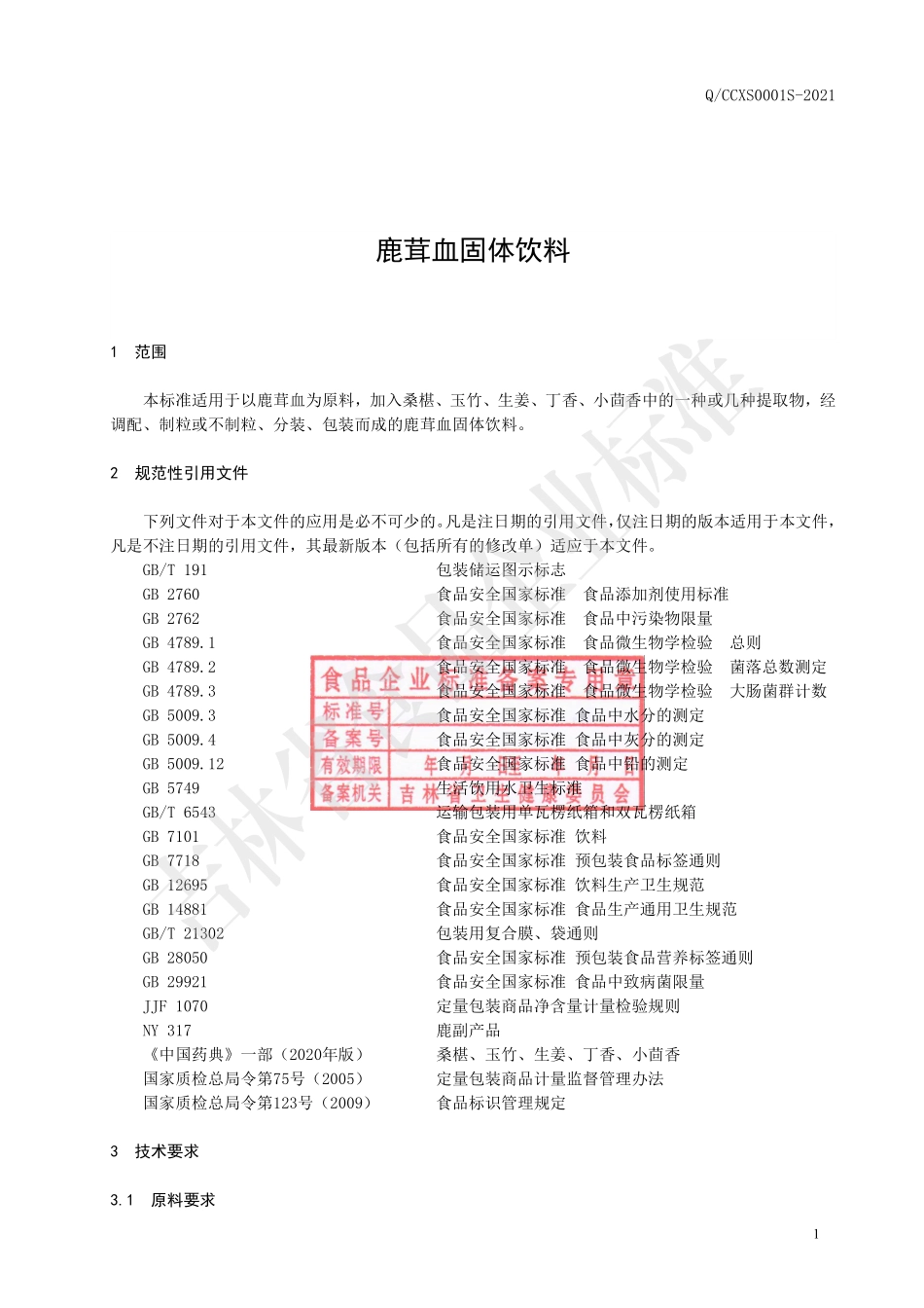 QCCXS 0001 S-2021 鹿茸血固体饮料.pdf_第2页