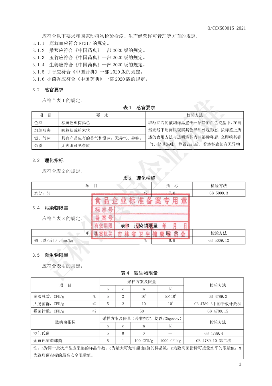 QCCXS 0001 S-2021 鹿茸血固体饮料.pdf_第3页