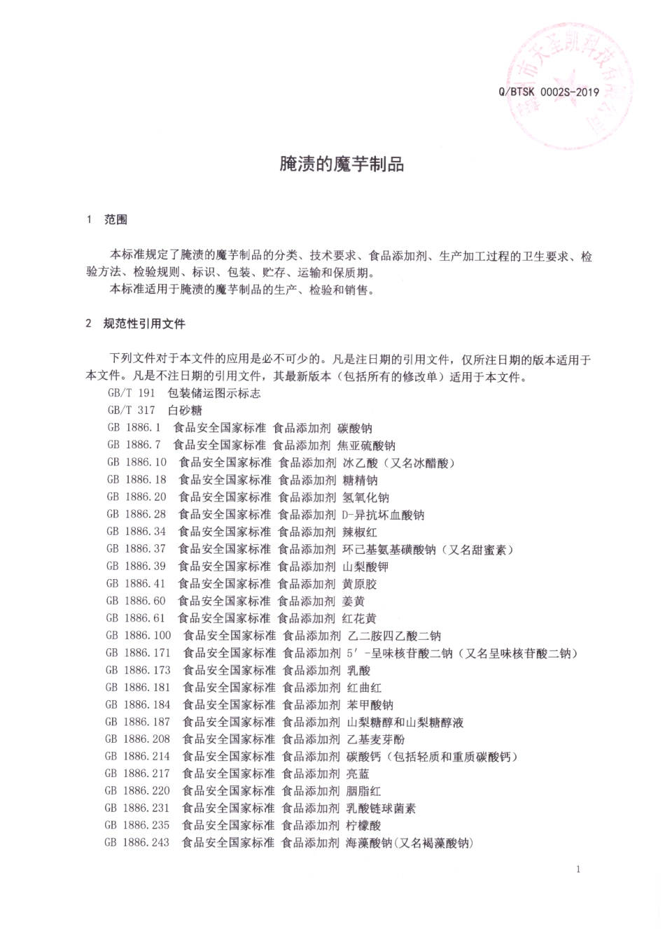 QBTSK 0002 S-2019 腌渍的魔芋制品.pdf_第3页