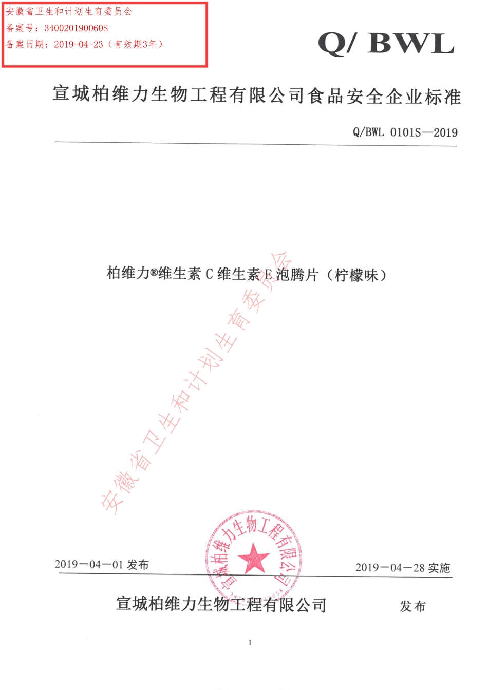 QBWL0101 S-2019 柏维力®维生素C维生素E泡腾片（柠檬味）.pdf_第1页