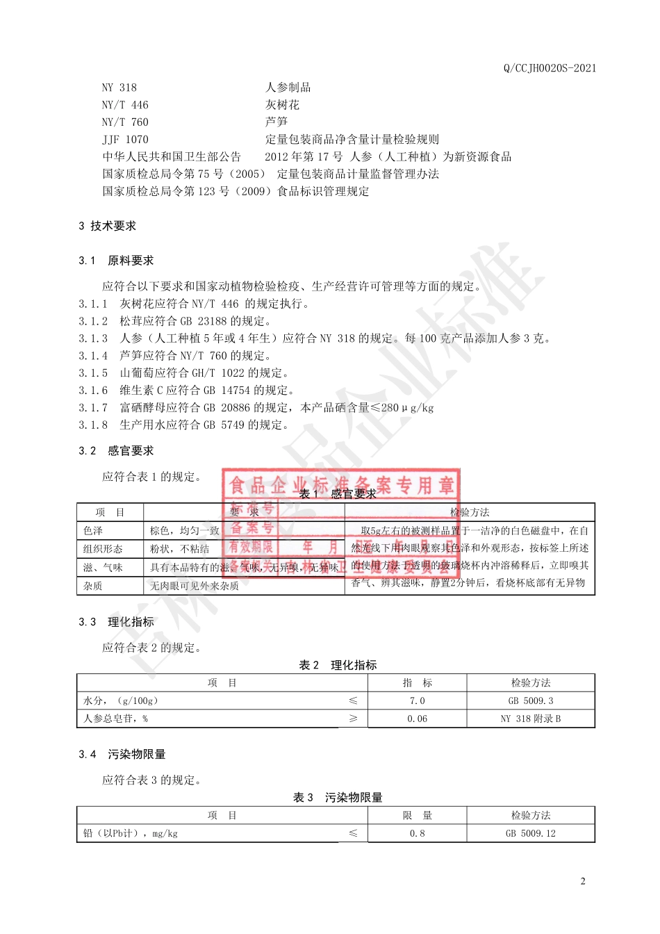 QCCJH 0020 S-2021 富硒灰树花固体饮料.pdf_第3页