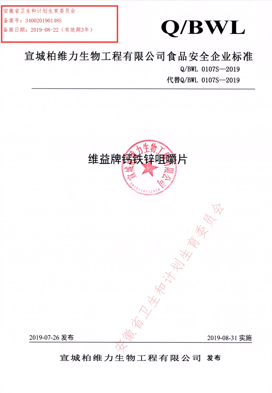 QBWL 0107 S-2019 维益牌钙铁锌咀嚼片.pdf_第1页