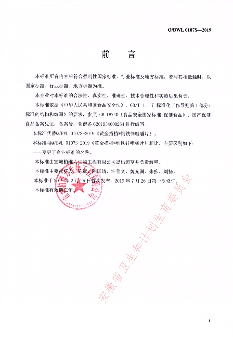 QBWL 0107 S-2019 维益牌钙铁锌咀嚼片.pdf_第2页