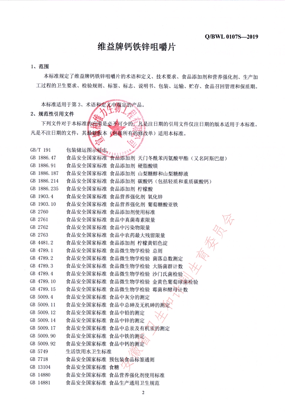 QBWL 0107 S-2019 维益牌钙铁锌咀嚼片.pdf_第3页