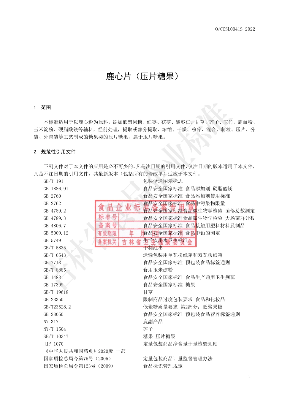 QCCSL 0041 S-2022 鹿心片（压片糖果）.pdf_第2页