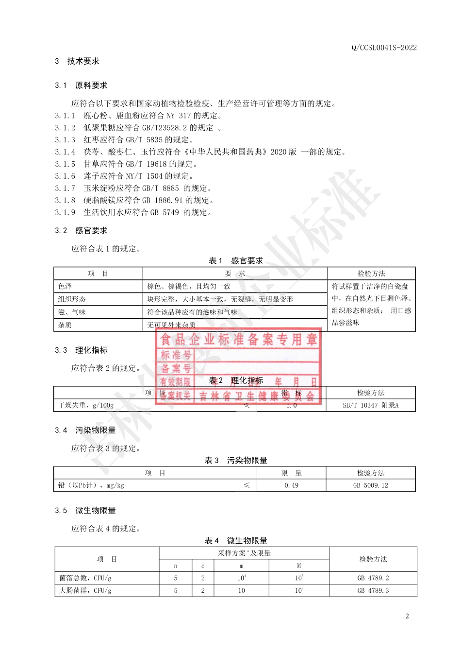 QCCSL 0041 S-2022 鹿心片（压片糖果）.pdf_第3页