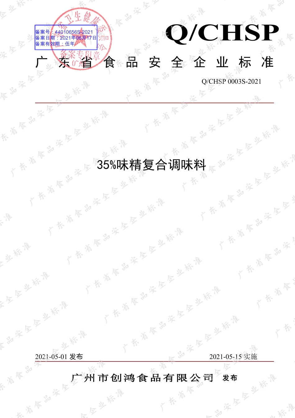 QCHSP 0003 S-2021 35%味精复合调味料.pdf_第1页