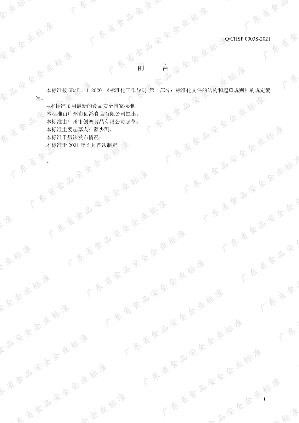 QCHSP 0003 S-2021 35%味精复合调味料.pdf_第2页