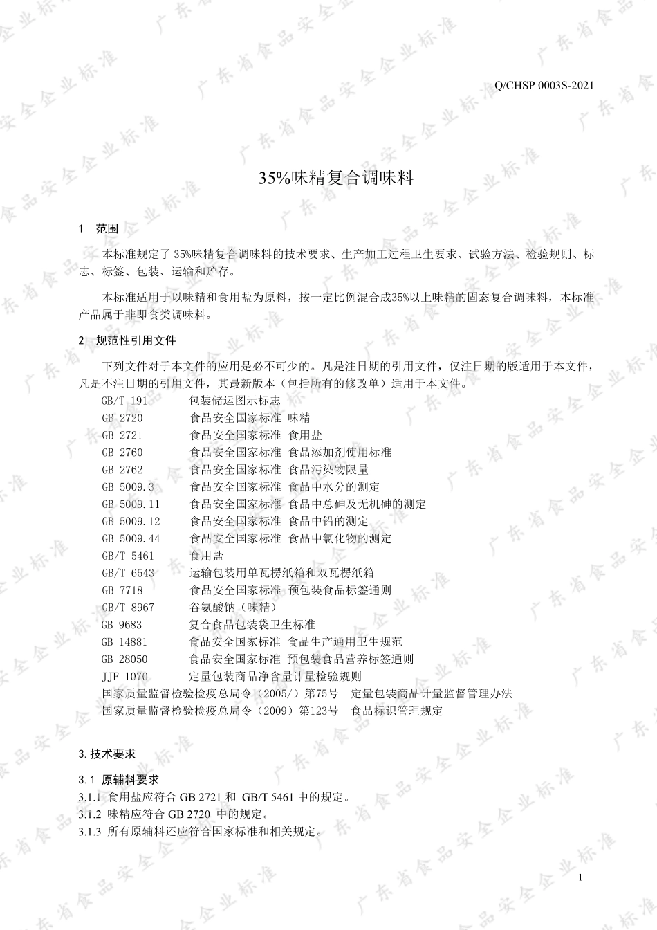 QCHSP 0003 S-2021 35%味精复合调味料.pdf_第3页