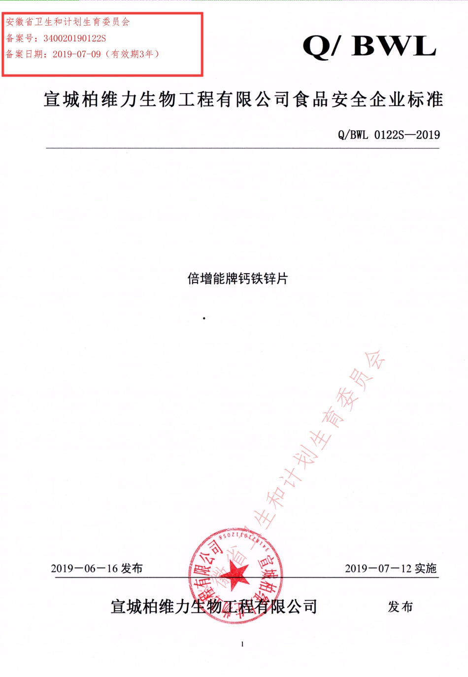 QBWL 0122 S-2019 倍增能牌钙铁锌片.pdf_第1页