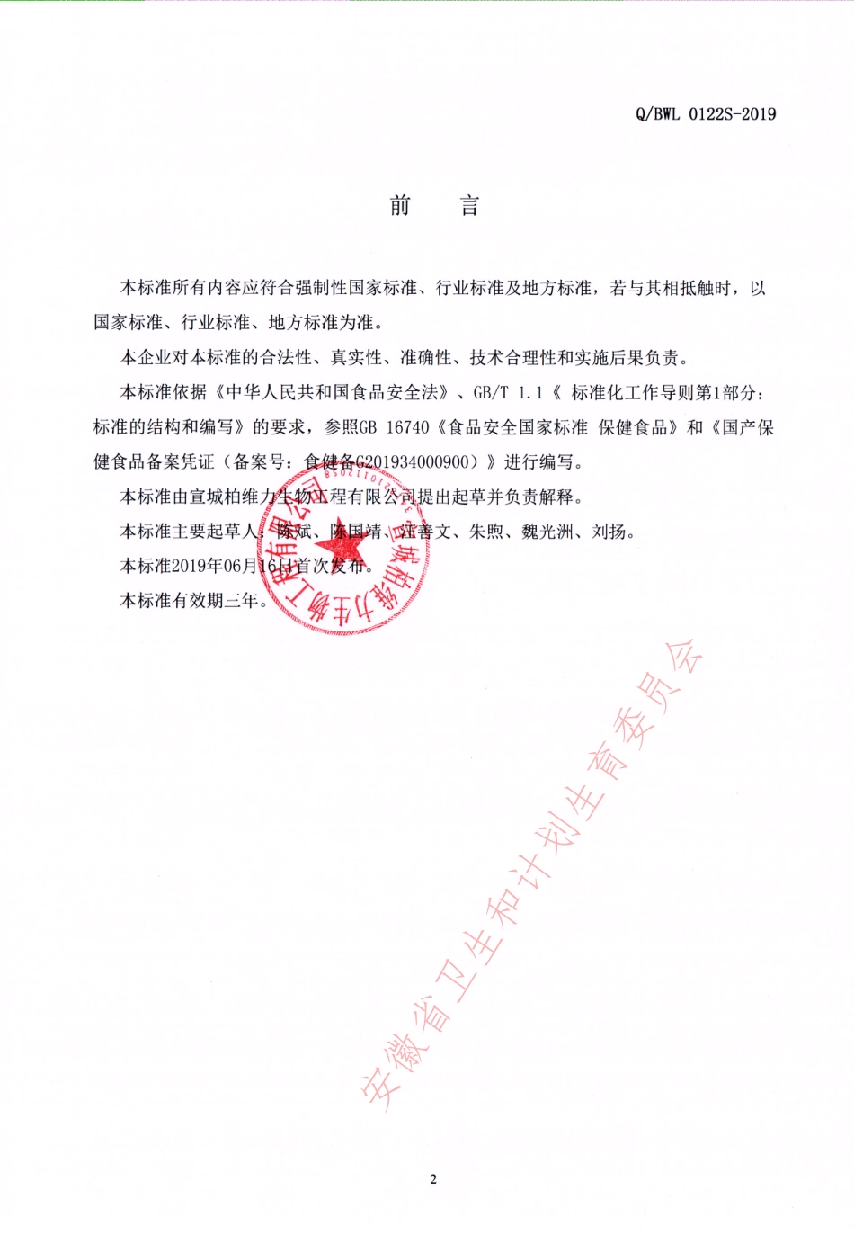 QBWL 0122 S-2019 倍增能牌钙铁锌片.pdf_第2页