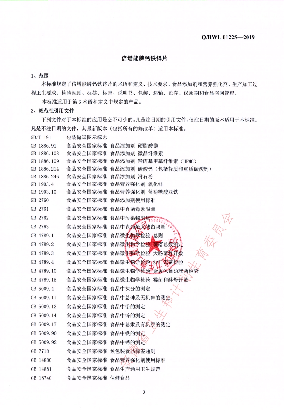 QBWL 0122 S-2019 倍增能牌钙铁锌片.pdf_第3页