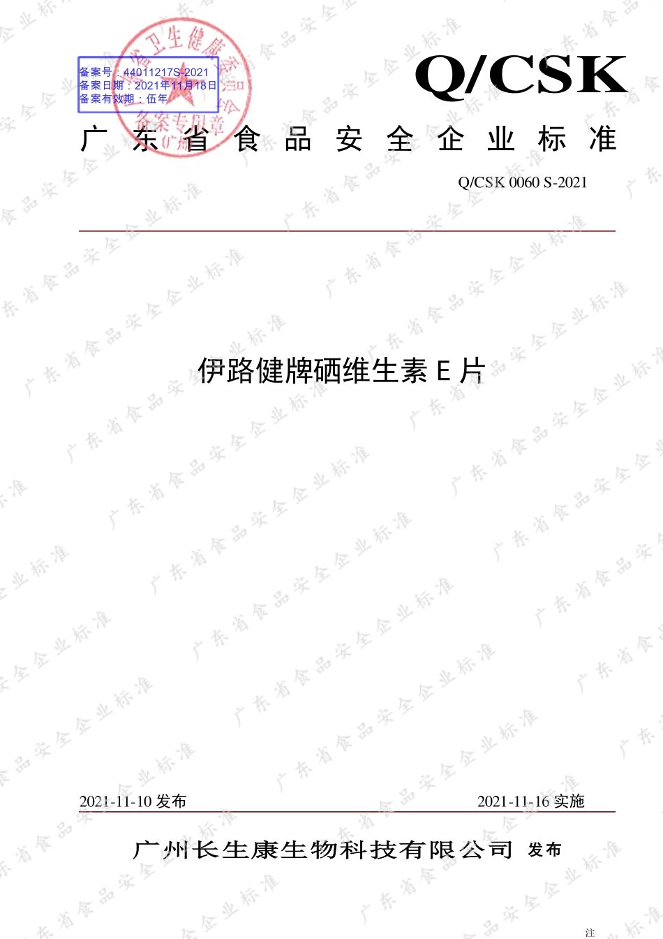 QCSK 0060 S-2021 伊路健牌硒维生素E片.pdf_第1页
