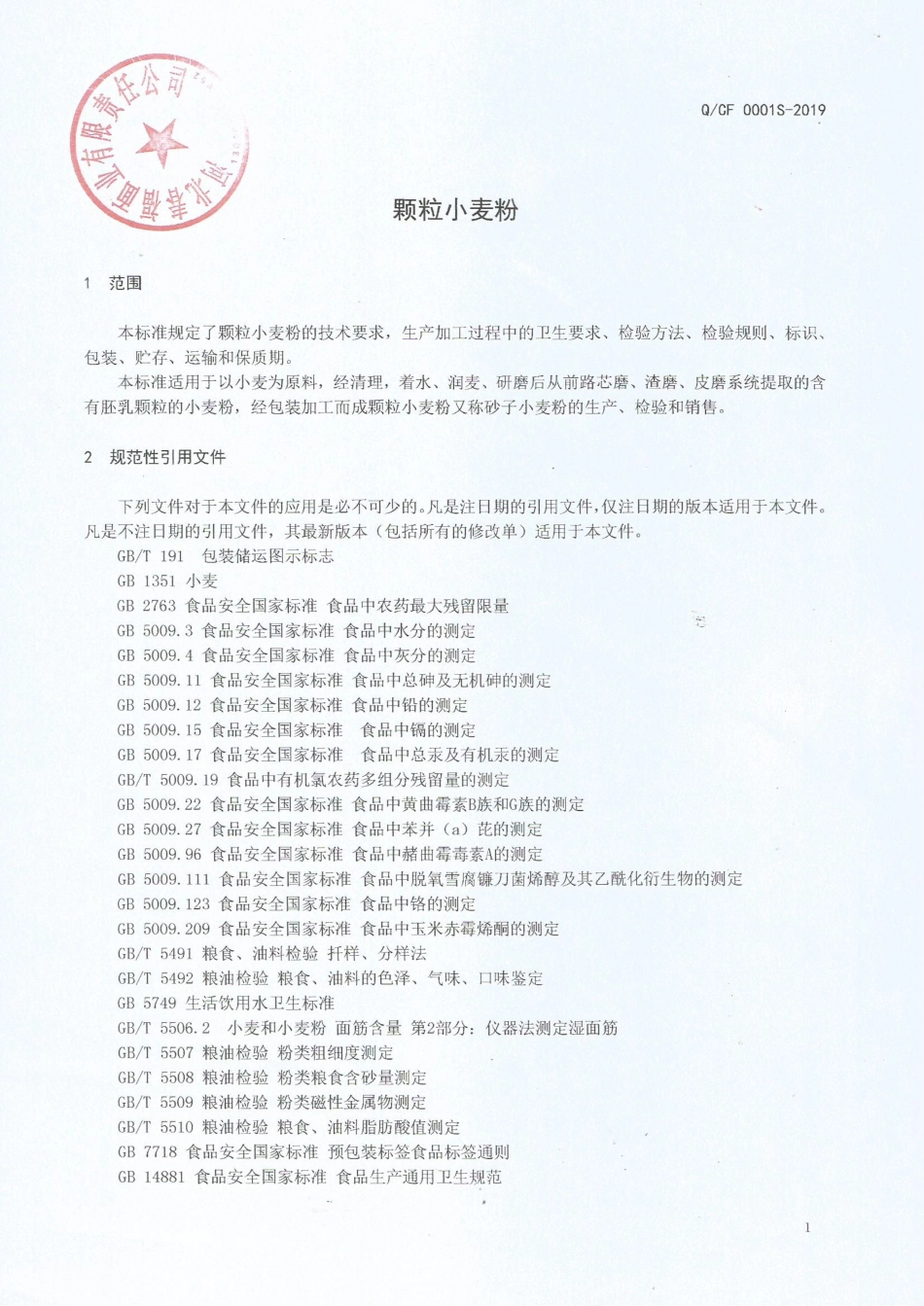 QCF 0001 S-2019 颗粒小麦粉.pdf_第3页