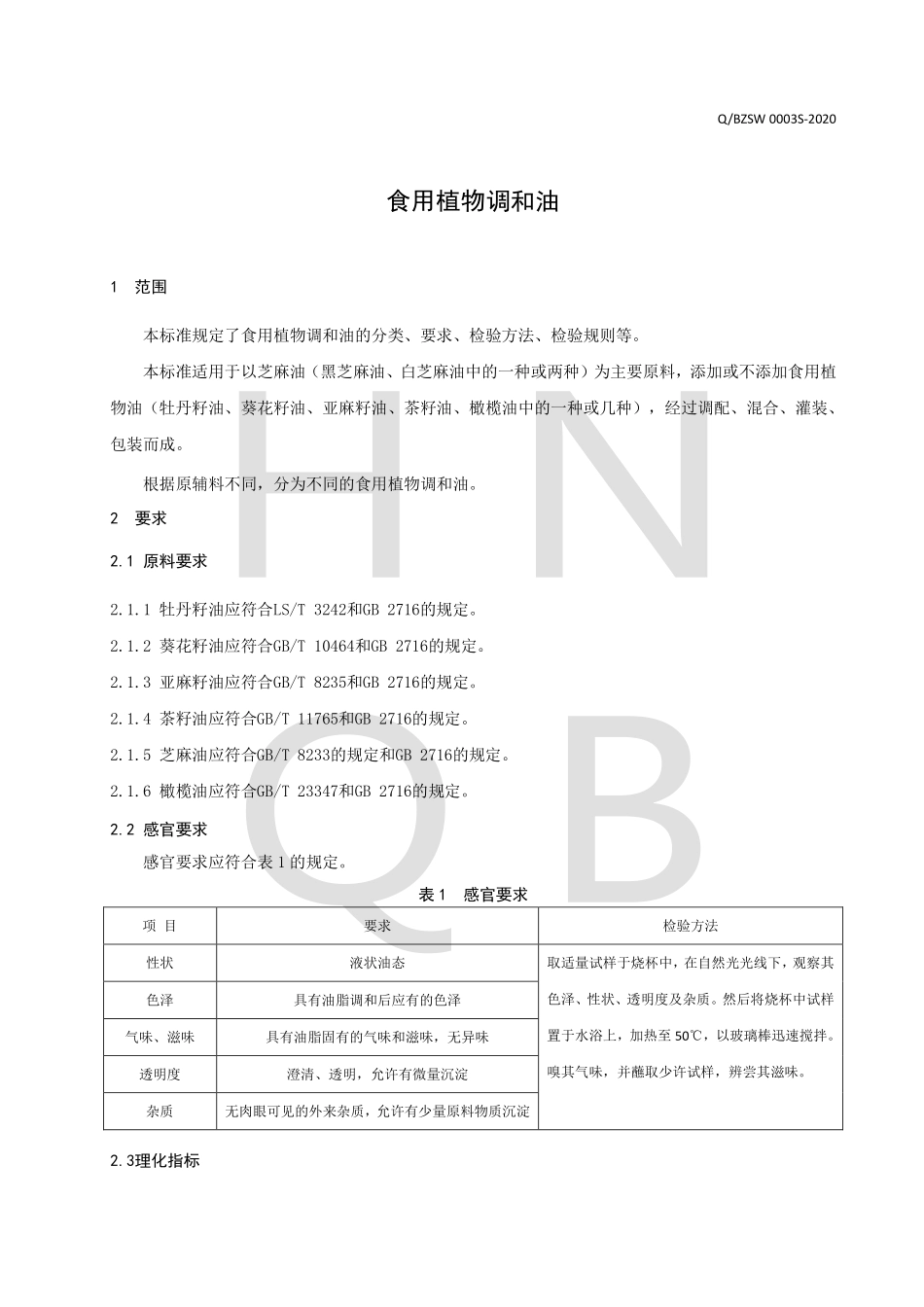 QBZSW 0003 S-2020 食用植物调和油.pdf_第3页