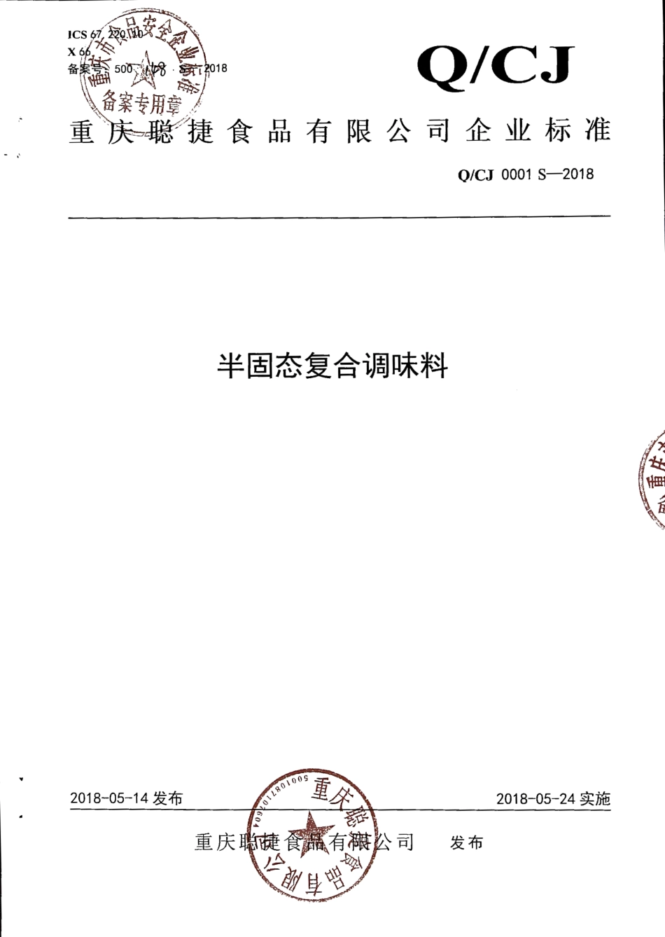 QCJ 0001 S-2018 半固态复合调味料.pdf_第1页