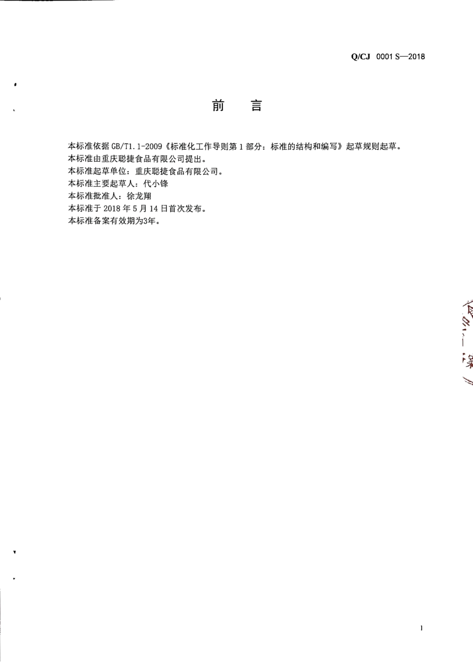 QCJ 0001 S-2018 半固态复合调味料.pdf_第2页